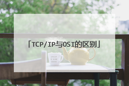 TCP/IP与OSI的区别