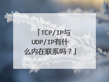 TCP/IP与UDP/IP有什么内在联系吗？