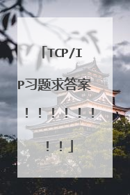 TCP/IP习题求答案!!!!!!!!