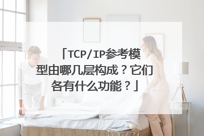 TCP/IP参考模型由哪几层构成？它们各有什么功能？