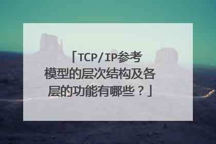 TCP/IP参考模型的层次结构及各层的功能有哪些?