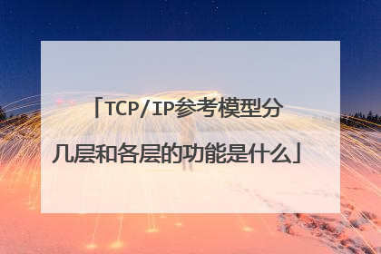 TCP/IP参考模型分几层和各层的功能是什么