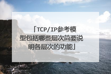TCP/IP参考模型包括哪些层次简要说明各层次的功能