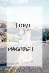 TCP/IP协议特点