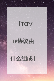 TCP/IP协议由什么组成