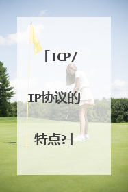 TCP/IP协议的特点?