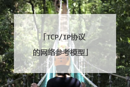 TCP/IP协议的网络参考模型