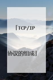 TCP/IP协议的组成