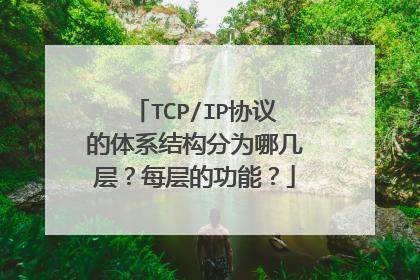 TCP/IP协议的体系结构分为哪几层?每层的功能?