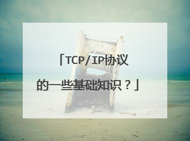 TCP/IP协议的一些基础知识?