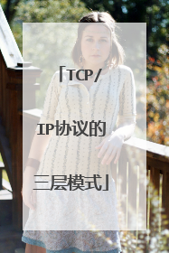TCP/IP协议的三层模式