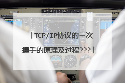 TCP/IP协议的三次握手的原理及过程???