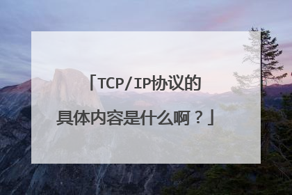TCP/IP协议的具体内容是什么啊？