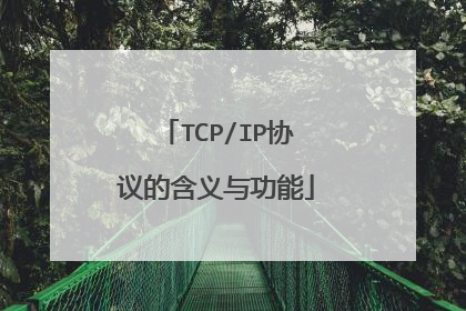TCP/IP协议的含义与功能