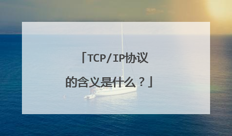 TCP/IP协议的含义是什么？