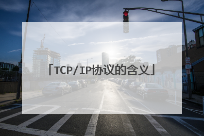 TCP/IP协议的含义