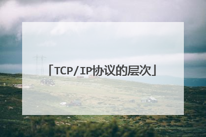 TCP/IP协议的层次