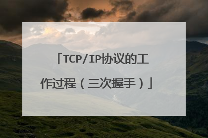 TCP/IP协议的工作过程（三次握手）