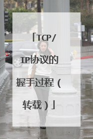 TCP/IP协议的握手过程（转载）