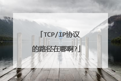 TCP/IP协议的路径在哪啊?