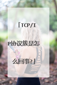 TCP/IP协议簇是怎么回事?
