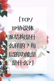 TCP/IP协议体系结构是什么样的？每层的功能是是什么?