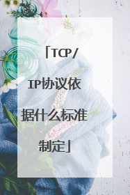 TCP/IP协议依据什么标准制定