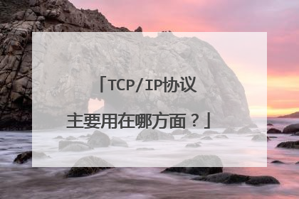 TCP/IP协议主要用在哪方面？