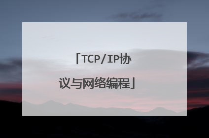 TCP/IP协议与网络编程