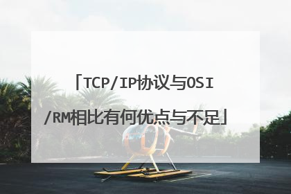 TCP/IP协议与OSI/RM相比有何优点与不足