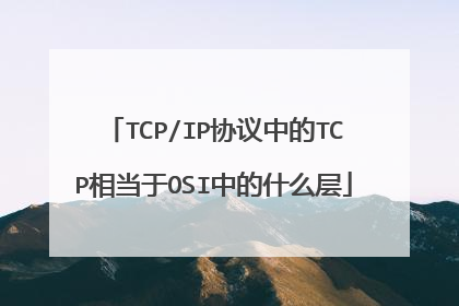 TCP/IP协议中的TCP相当于OSI中的什么层