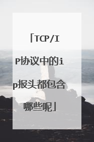 TCP/IP协议中的ip报头都包含哪些呢