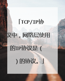 TCP/IP协议中,网络层使用的IP协议是( )的协议。