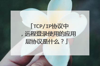 TCP/IP协议中,远程登录使用的应用层协议是什么?