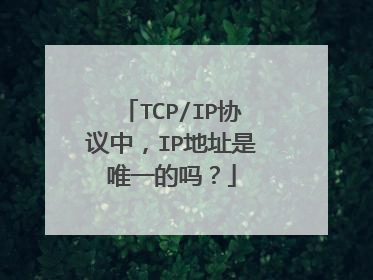 TCP/IP协议中，IP地址是唯一的吗？