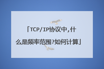 TCP/IP协议中,什么是频率范围?如何计算