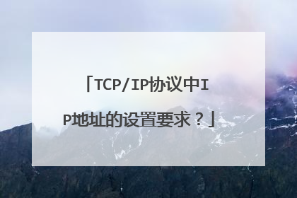TCP/IP协议中IP地址的设置要求？