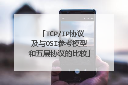 TCP/IP协议及与OSI参考模型和五层协议的比较