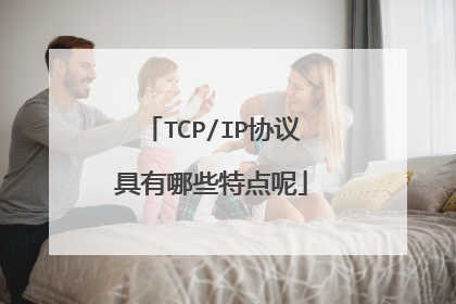 TCP/IP协议具有哪些特点呢