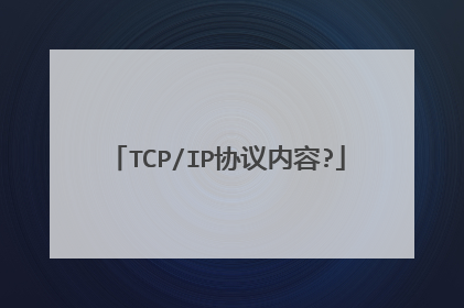 TCP/IP协议内容?