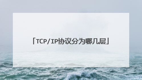 TCP/IP协议分为哪几层