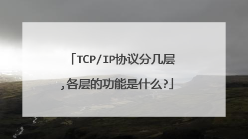 TCP/IP协议分几层,各层的功能是什么?