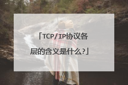 TCP/IP协议各层的含义是什么?