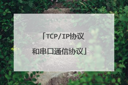 TCP/IP协议和串口通信协议