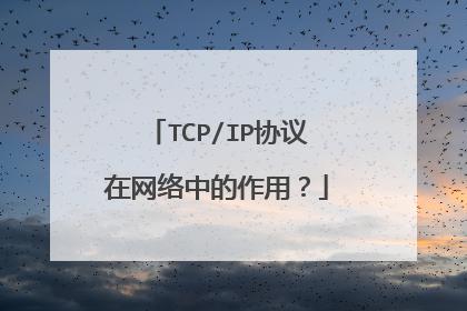 TCP/IP协议在网络中的作用？