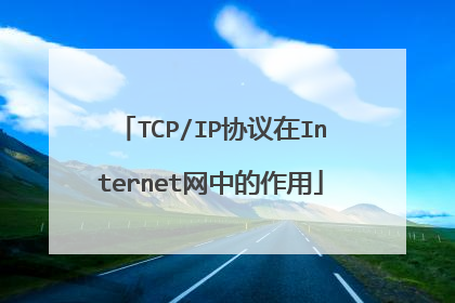 TCP/IP协议在Internet网中的作用