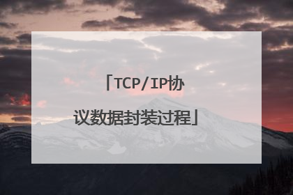 TCP/IP协议数据封装过程