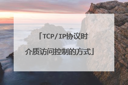 TCP/IP协议时介质访问控制的方式