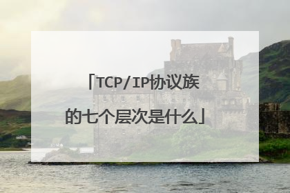 TCP/IP协议族的七个层次是什么
