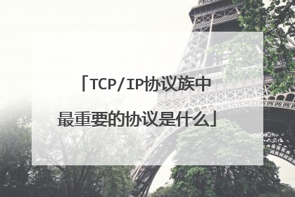 TCP/IP协议族中最重要的协议是什么